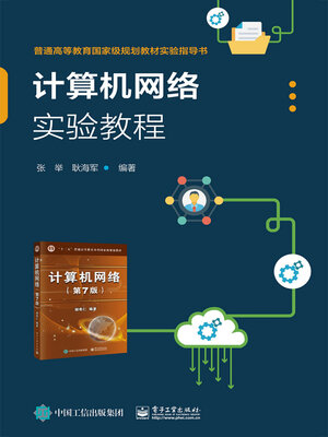 cover image of 计算机网络实验教程